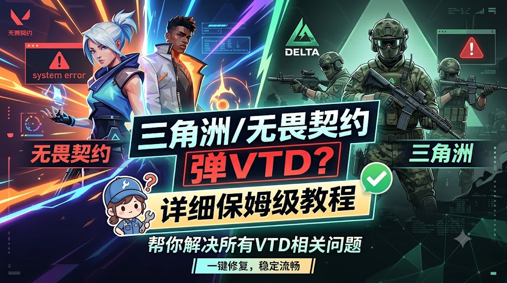 三角洲/无畏契约弹VTD如何解决?详细保姆级教程-曦芒づBlog