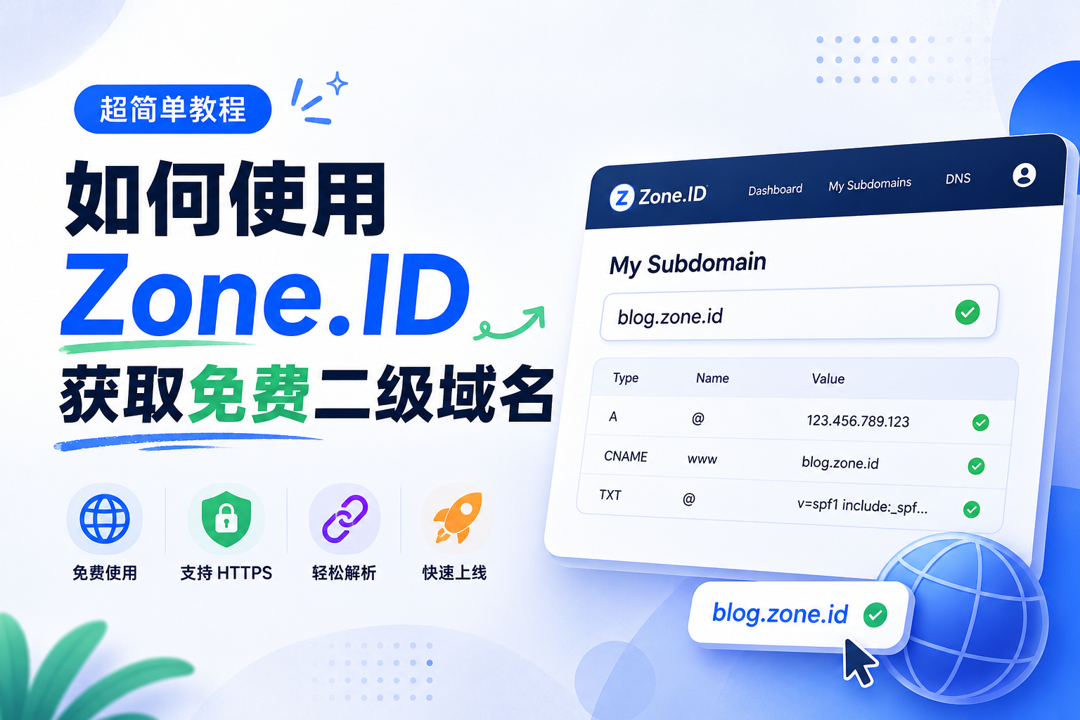 如何使用 Zone.ID 获取免费二级域名-曦芒づBlog