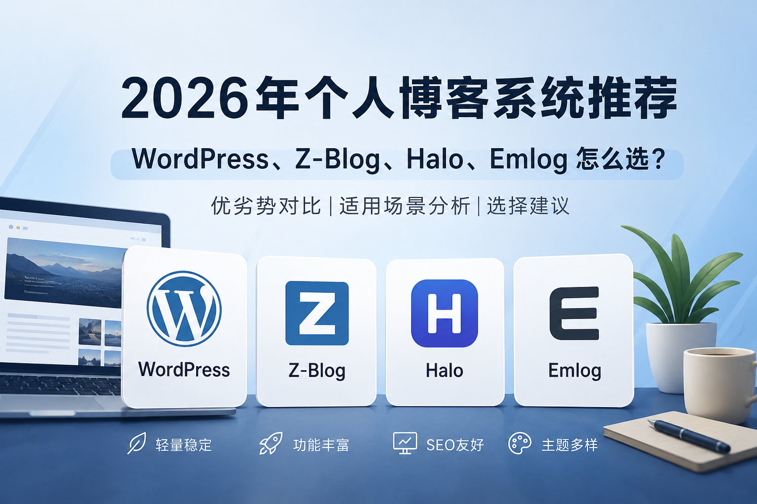 2026 年博客系统推荐：WordPress、Z-Blog、Halo、Emlog 怎么选？-曦芒づBlog